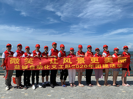 【益誠(chéng)自動(dòng)化義工隊(duì)團(tuán)建小記】微笑，讓風(fēng)景更美麗！