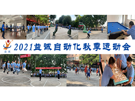 【揚(yáng)體育精神，展青春風(fēng)采】益誠自動化2021年秋季運(yùn)動會完美落幕！