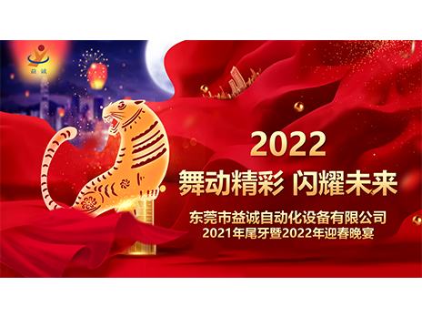 【舞動精彩，閃耀未來】益誠自動化2021年尾牙暨2022年迎春晚宴圓滿落幕！