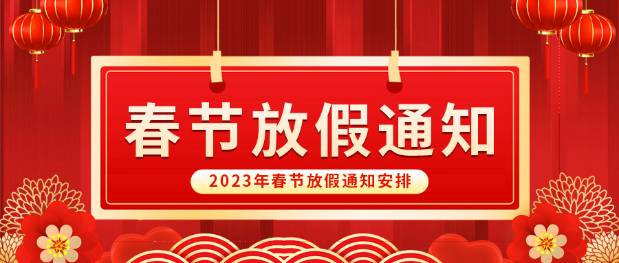 【放假啦！】益誠自動化祝您春節(jié)快樂~闔家幸福安康！