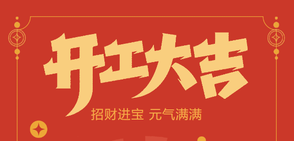 【益誠自動化開工大吉】喜迎開門紅！新年新氣象，我們不忘初心，砥礪前行！