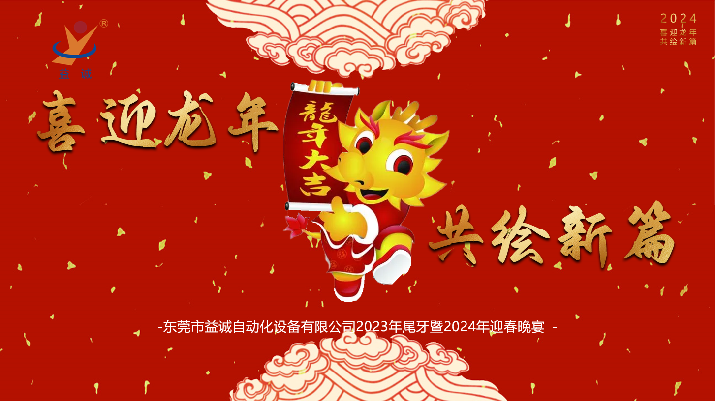 【喜迎龍年，共繪新篇】益誠(chéng)自動(dòng)化2023年尾牙暨2024年迎春晚會(huì)成功舉辦！