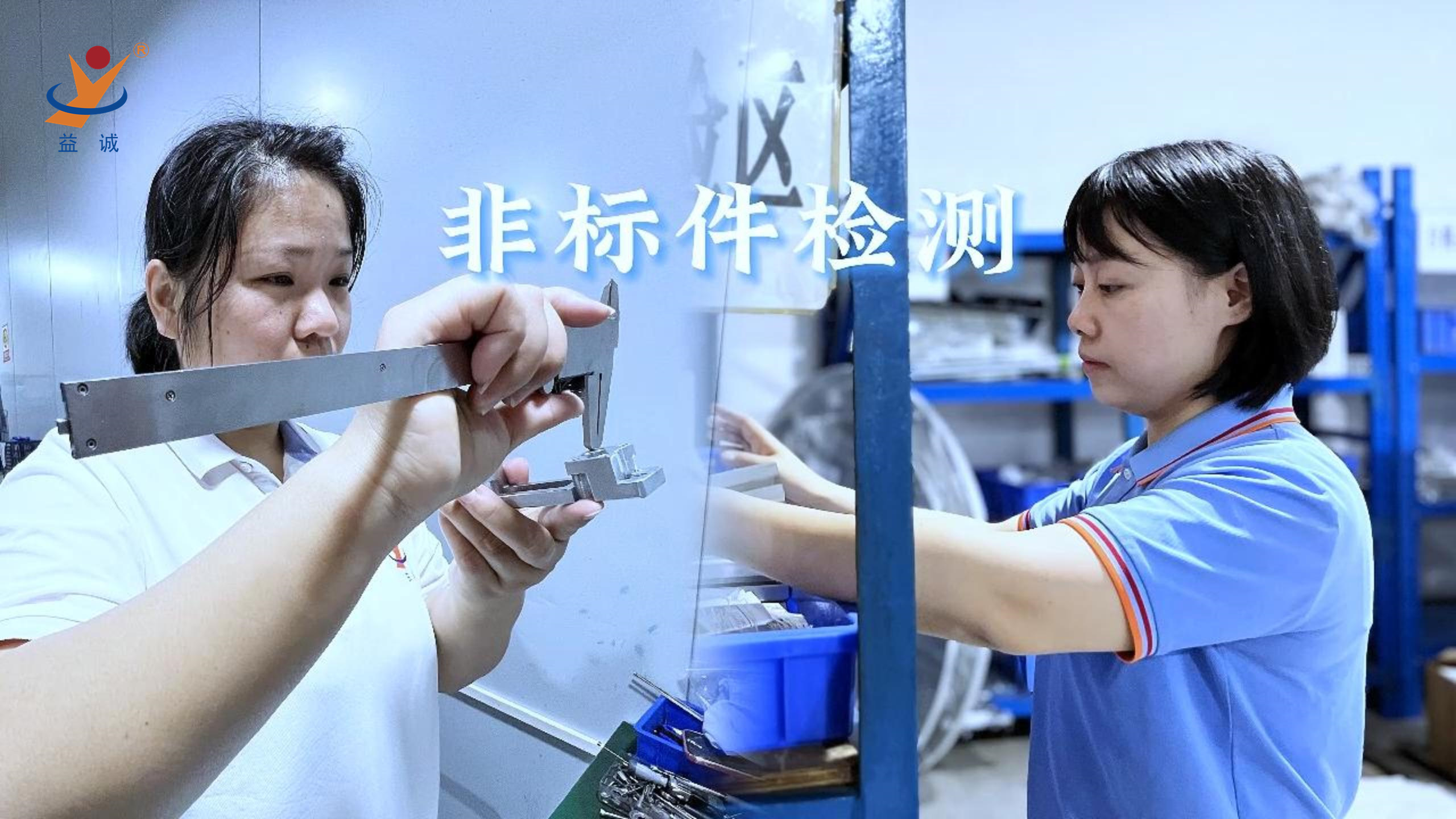 益誠(chéng)自動(dòng)化 | 品檢為先，把關(guān)品質(zhì)！